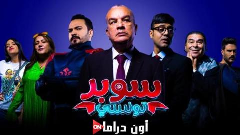 مشاهدة مسلسل سوبر تونسي 2024