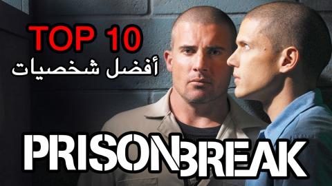 مسلسل Prison Break الموسم الاول