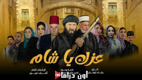 مشاهدة مسلسل عزك يا شام 2024